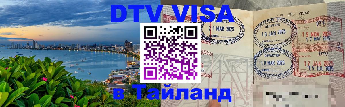 Оформить DTV визу в Тайланд 
