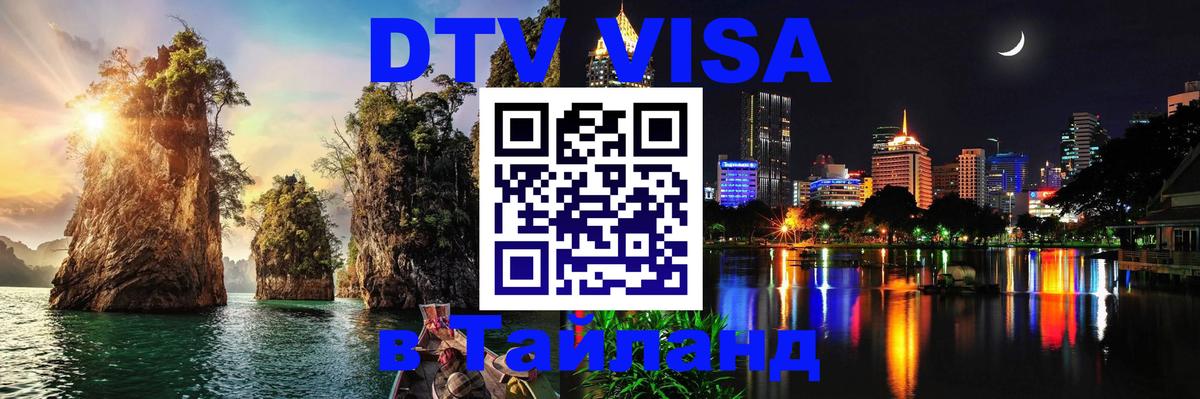 Виза ДТВ на 5 лет в Тайланд Кемерово 